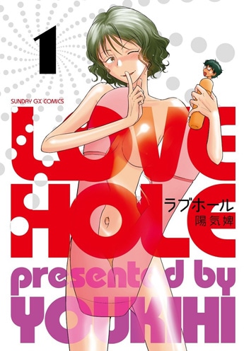 「ラブホール」1巻
