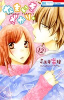 「なまいきざかり。」12巻