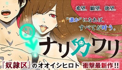 「ナリカワリ」ビジュアル