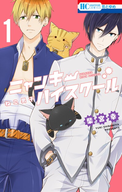 「ねこ男子 ニャンキーハイスクール」1巻