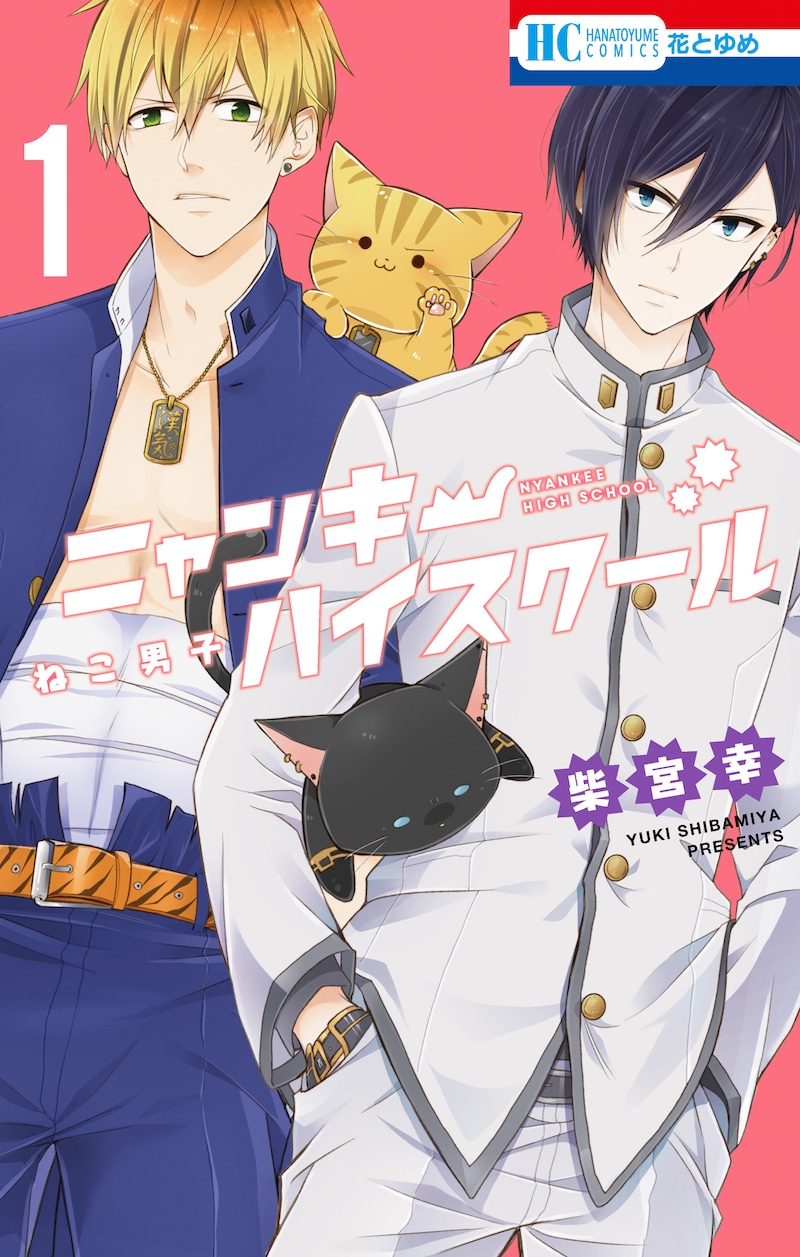 「ねこ男子 ニャンキーハイスクール」1巻