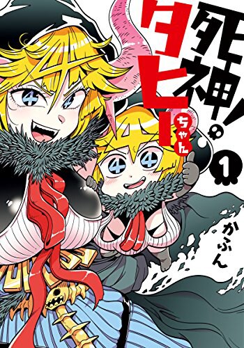 「死神！タヒーちゃん」1巻