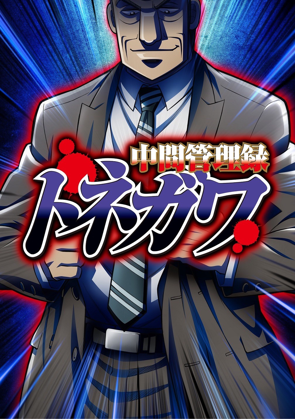 アニメ「中間管理録トネガワ」ティザービジュアル