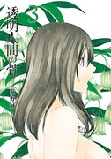 「透明人間の骨」3巻