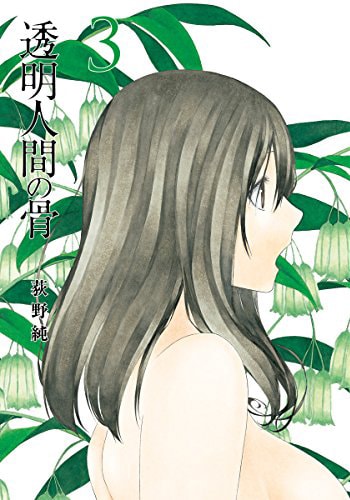 「透明人間の骨」3巻