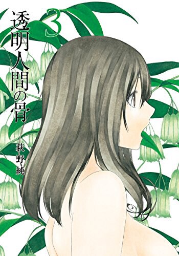 「透明人間の骨」3巻