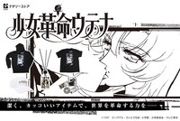 アニメ「少女革命ウテナ」をモチーフにしたアイテム。