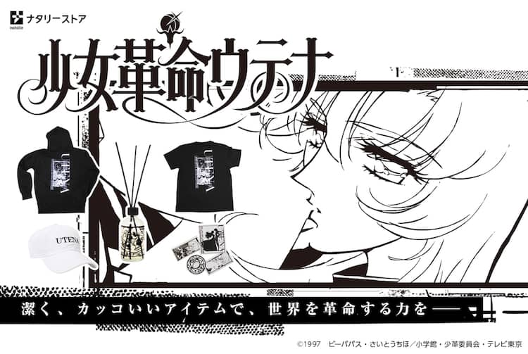 少女革命ウテナ」潔くカッコいい、男女で使えるTシャツやルーム 