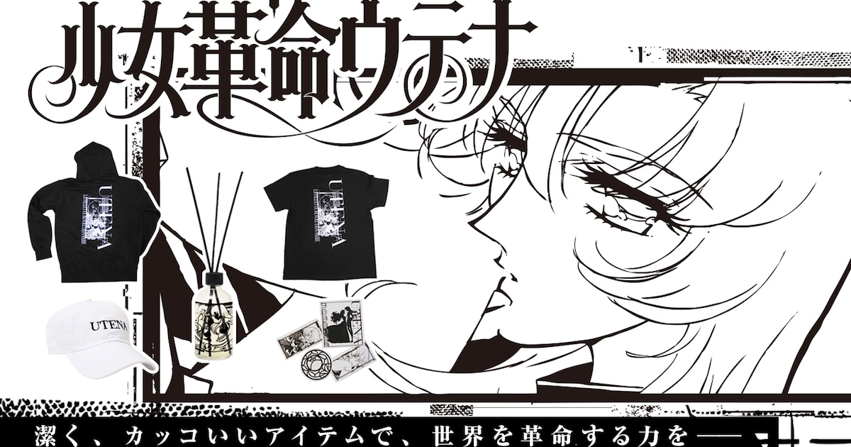 少女革命ウテナ」潔くカッコいい、男女で使えるTシャツやルーム 