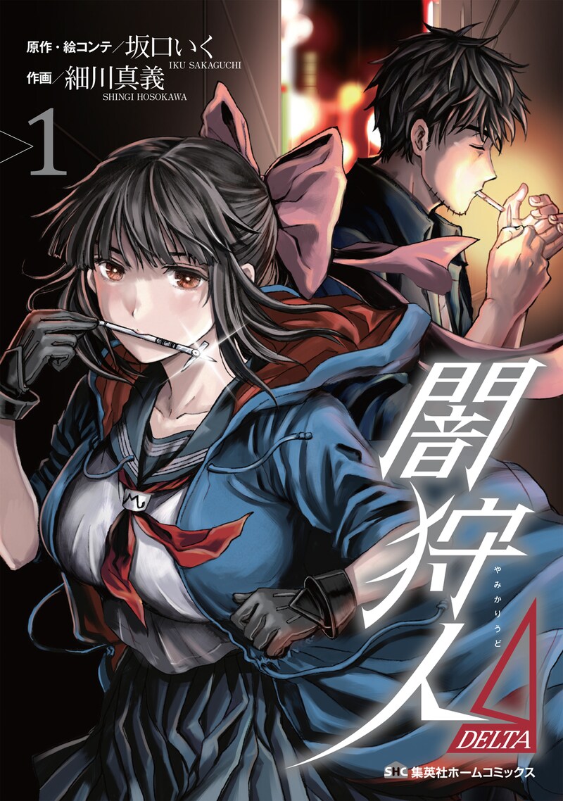 「闇狩人△DELTA」1巻