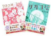 「ワカコ酒」10巻、「タカコさん」3巻。