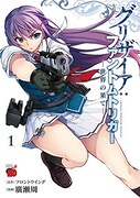 「グリザイア：ファントムトリガー ―世界の果て―」1巻