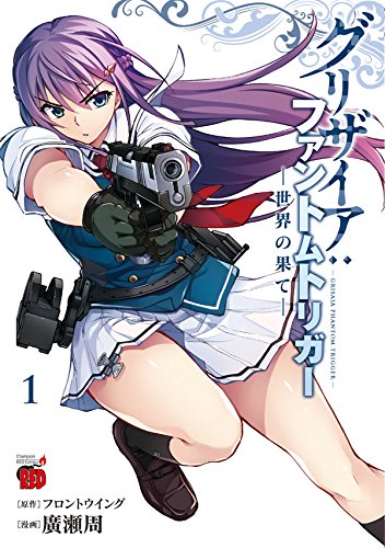 「グリザイア：ファントムトリガー ―世界の果て―」1巻
