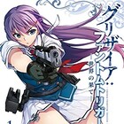 “殺し屋学園”に通う工作員の少女たちを描く、「グリザイア」シリーズ最新作1巻