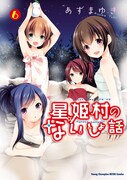 「星姫村のないしょ話」最終6巻