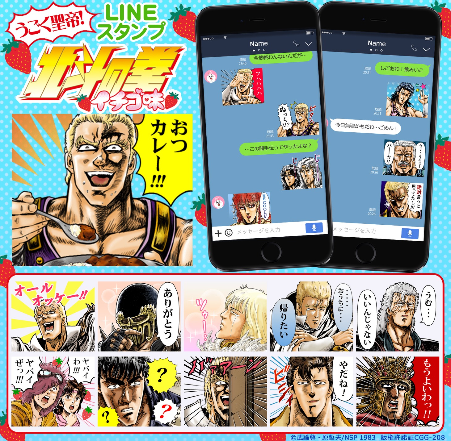 LINEスタンプ「うごく聖帝！北斗の拳イチゴ味」イメージ。