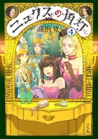 「ニュクスの角灯」4巻