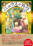 「ニュクスの角灯」4巻（帯あり）