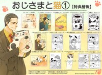 「おじさまと猫」1巻の店舗別購入特典の一覧。