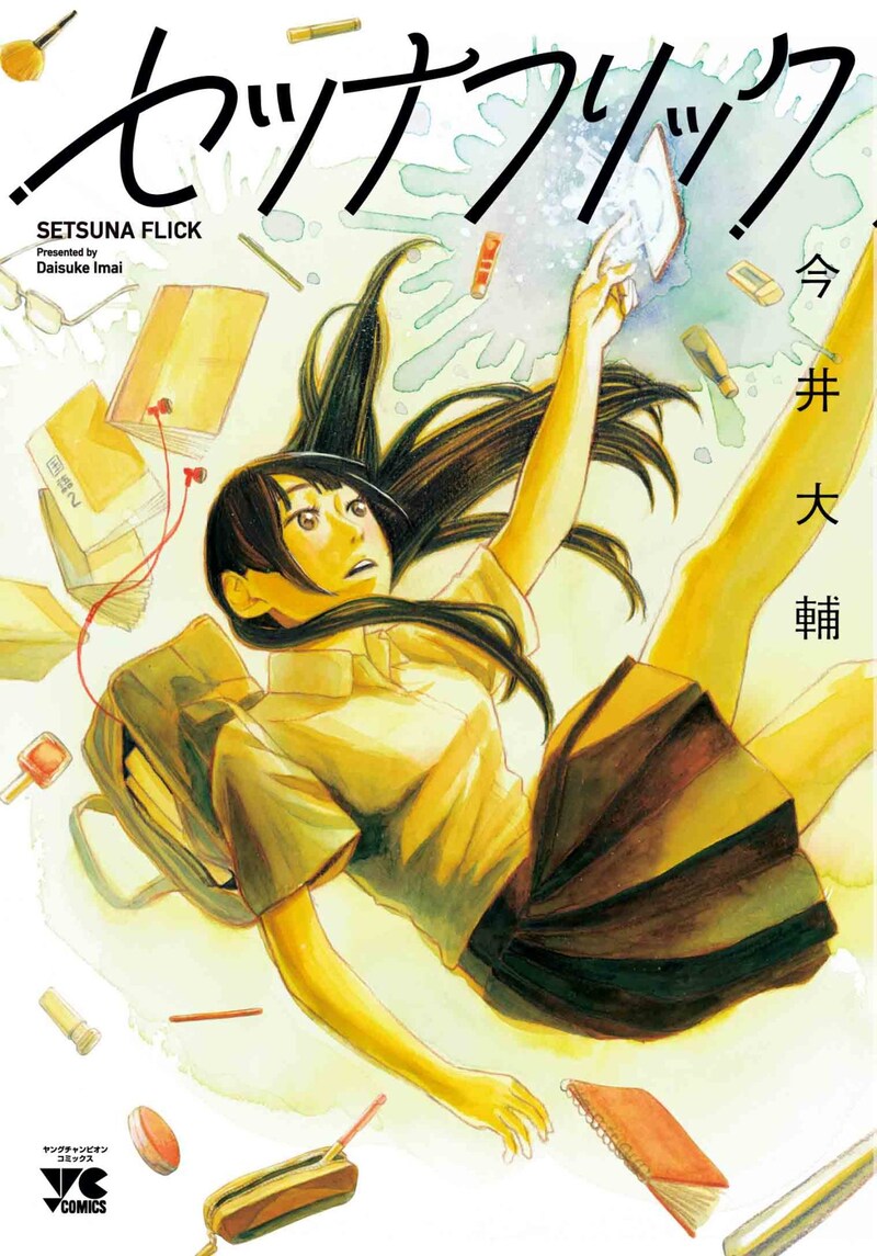 「セツナフリック」