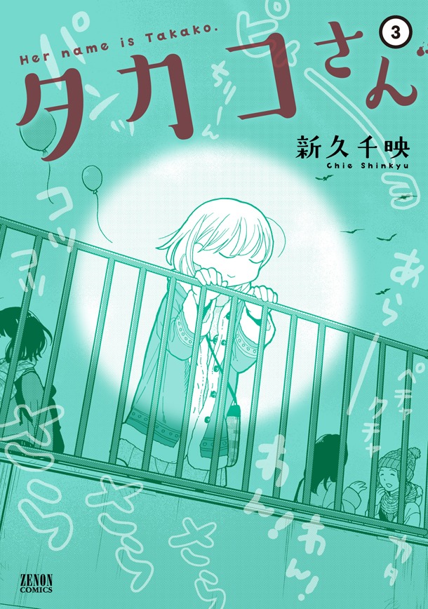 「タカコさん」3巻