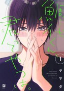 「鯛代くん、君ってやつは。」1巻