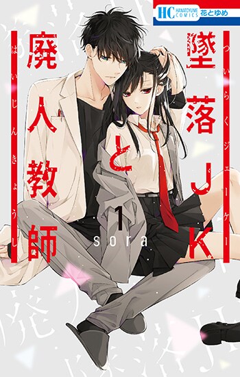 「墜落JKと廃人教師」1巻