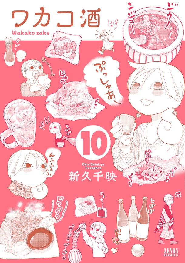 「ワカコ酒」10巻