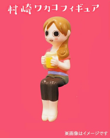プレゼントされる「村崎ワカコフィギュア（ZC ver.）」のイメージ。