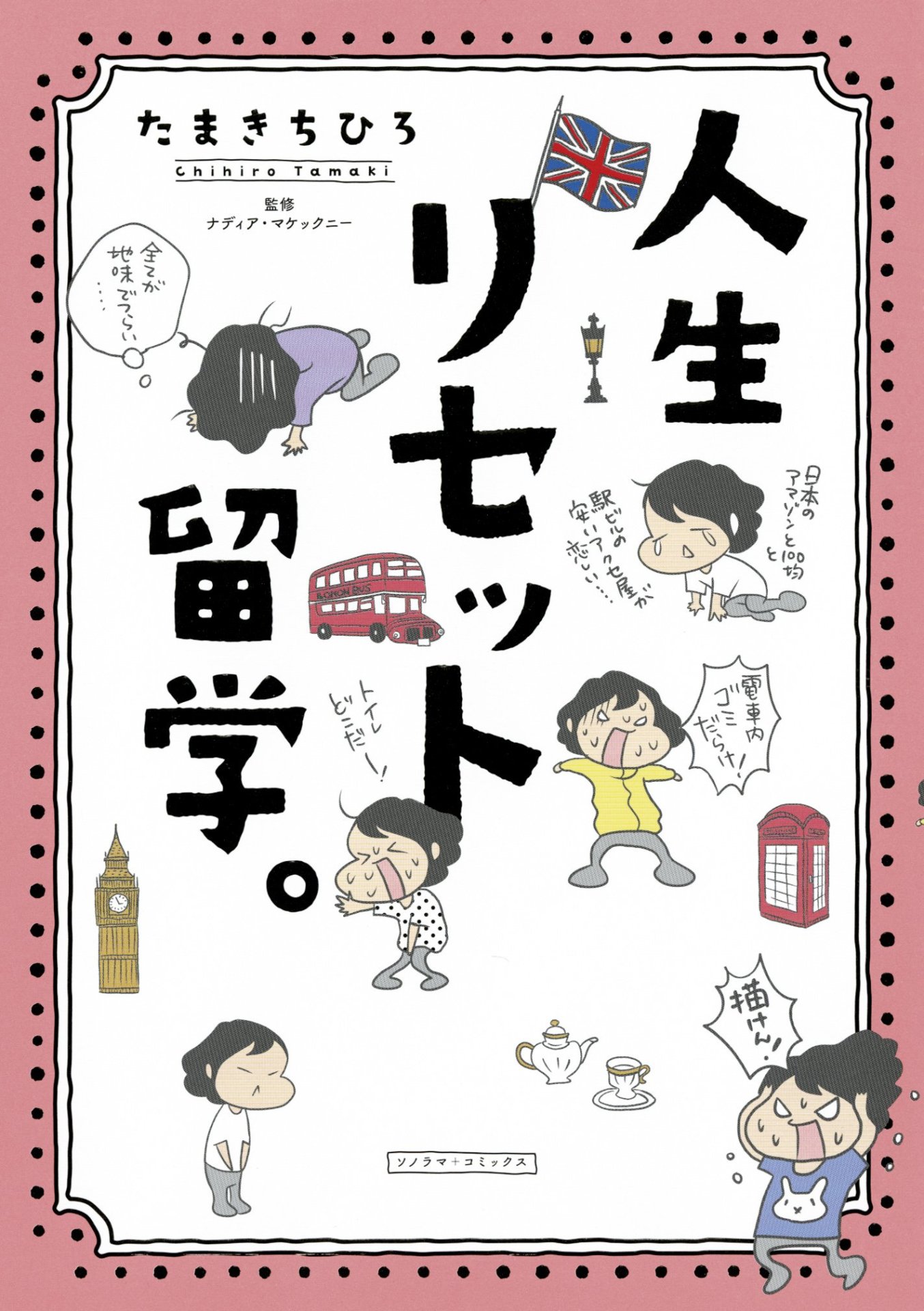 「人生リセット留学。」