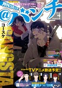 月刊コミック＠バンチ4月号