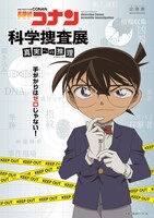 「名探偵コナン 科学捜査展～真実への推理（アブダクション）～」ビジュアル