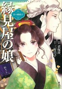 「このマンガがすごい！ comics 京の縁結び 縁見屋の娘」帯なし