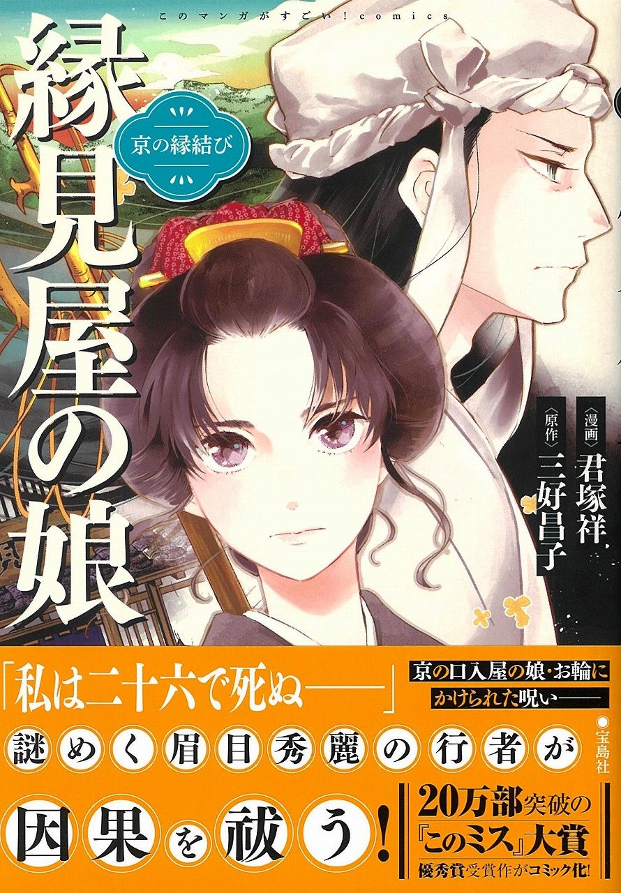 「このマンガがすごい！ comics 京の縁結び 縁見屋の娘」帯付き
