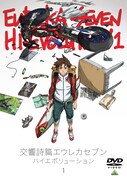 「交響詩篇エウレカセブン ハイエボリューション1」DVDのパッケージ。