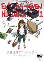 「交響詩篇エウレカセブン ハイエボリューション1」DVDのパッケージ。