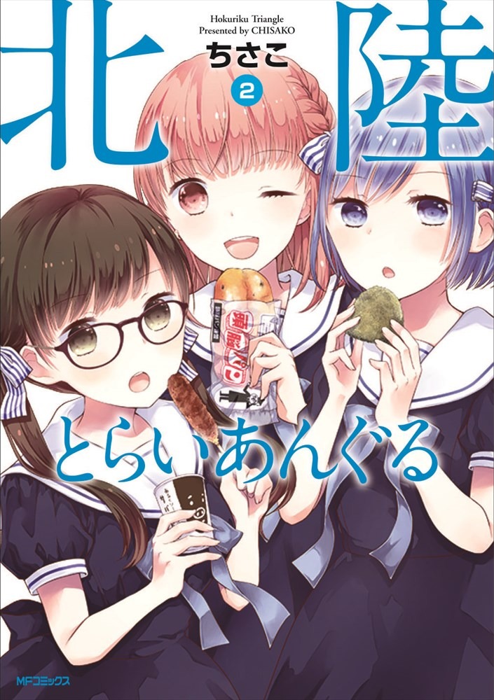 「北陸とらいあんぐる」2巻