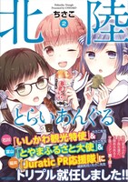 「北陸とらいあんぐる」2巻（帯あり）