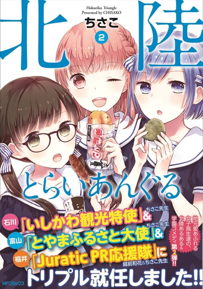 「北陸とらいあんぐる」2巻（帯あり）