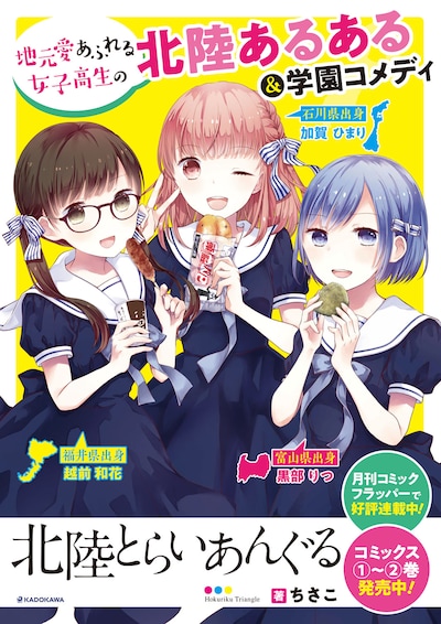 「北陸とらいあんぐる」作品紹介ポスター