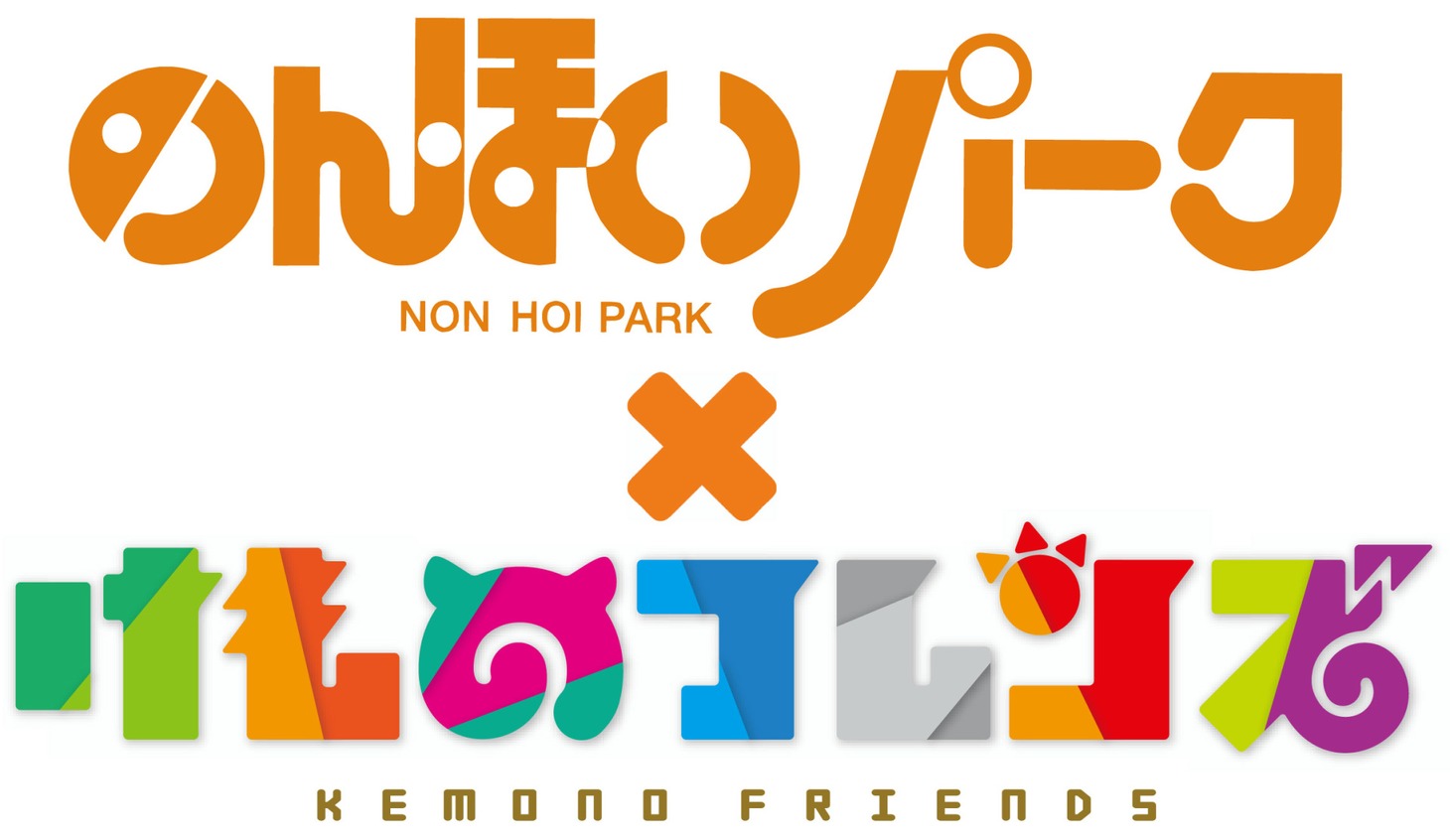 「けものフレンズ」とのんほいパークのコラボロゴ。