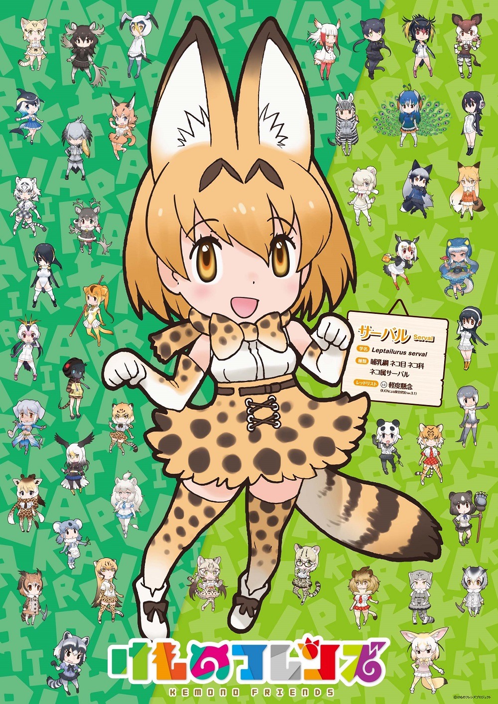 「けものフレンズ」ビジュアル。