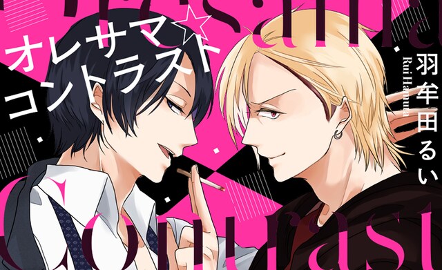 「オレサマ☆コントラスト」ビジュアル