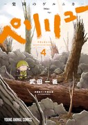 「ペリリュー -楽園のゲルニカ-」4巻
