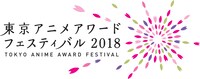「東京アニメアワードフェスティバル2018」のロゴ。