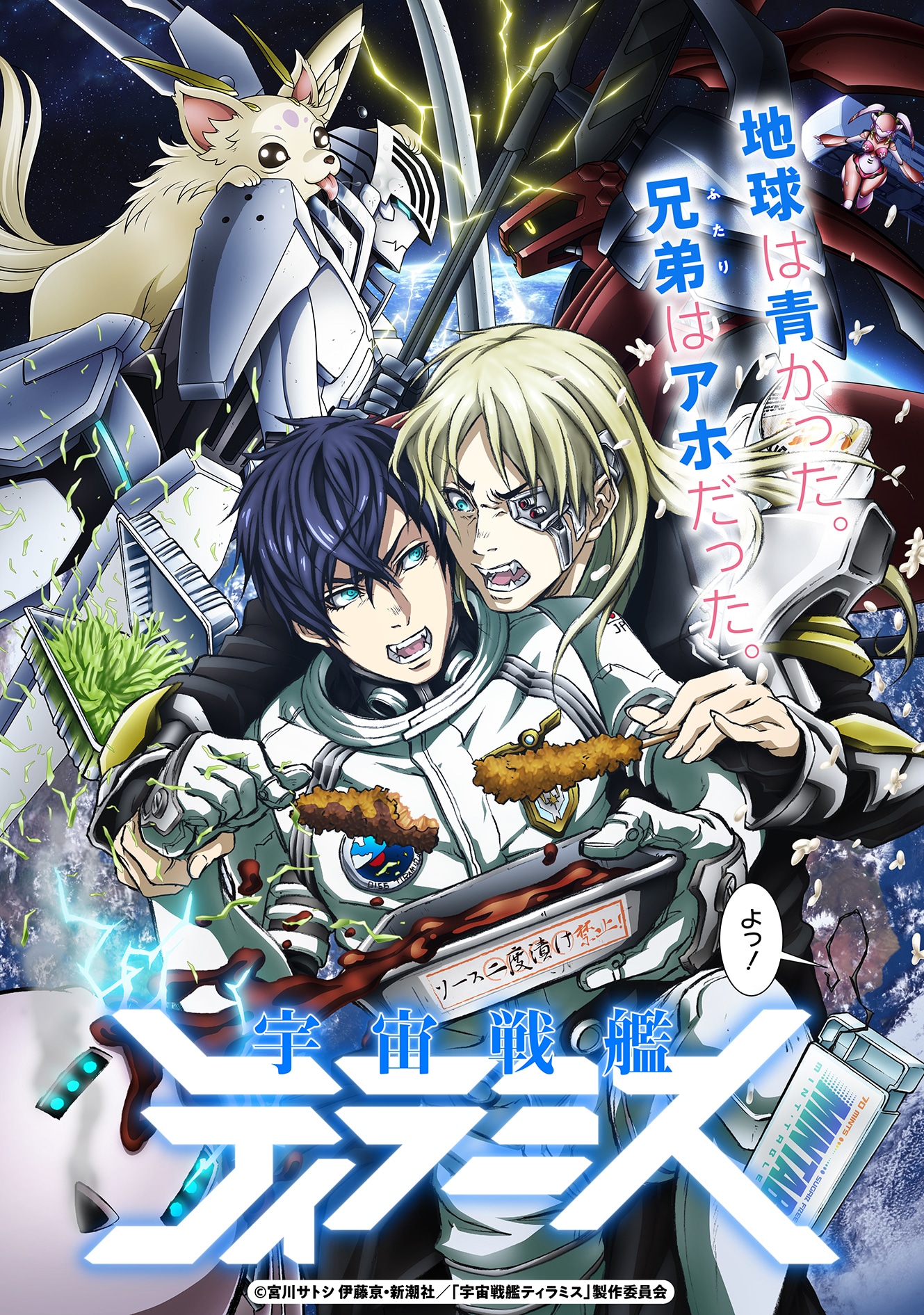 アニメ「宇宙戦艦ティラミス」のビジュアル。