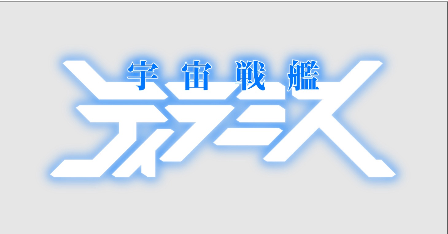 「宇宙戦艦ティラミス」ロゴ