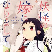 1人ぼっちの妖怪とJKの夫婦生活を描くコメディ「妖怪の嫁になりまして」1巻