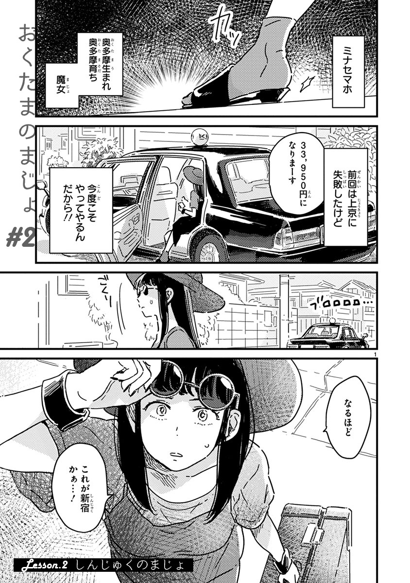 「おくたまのまじょ」第2話より。