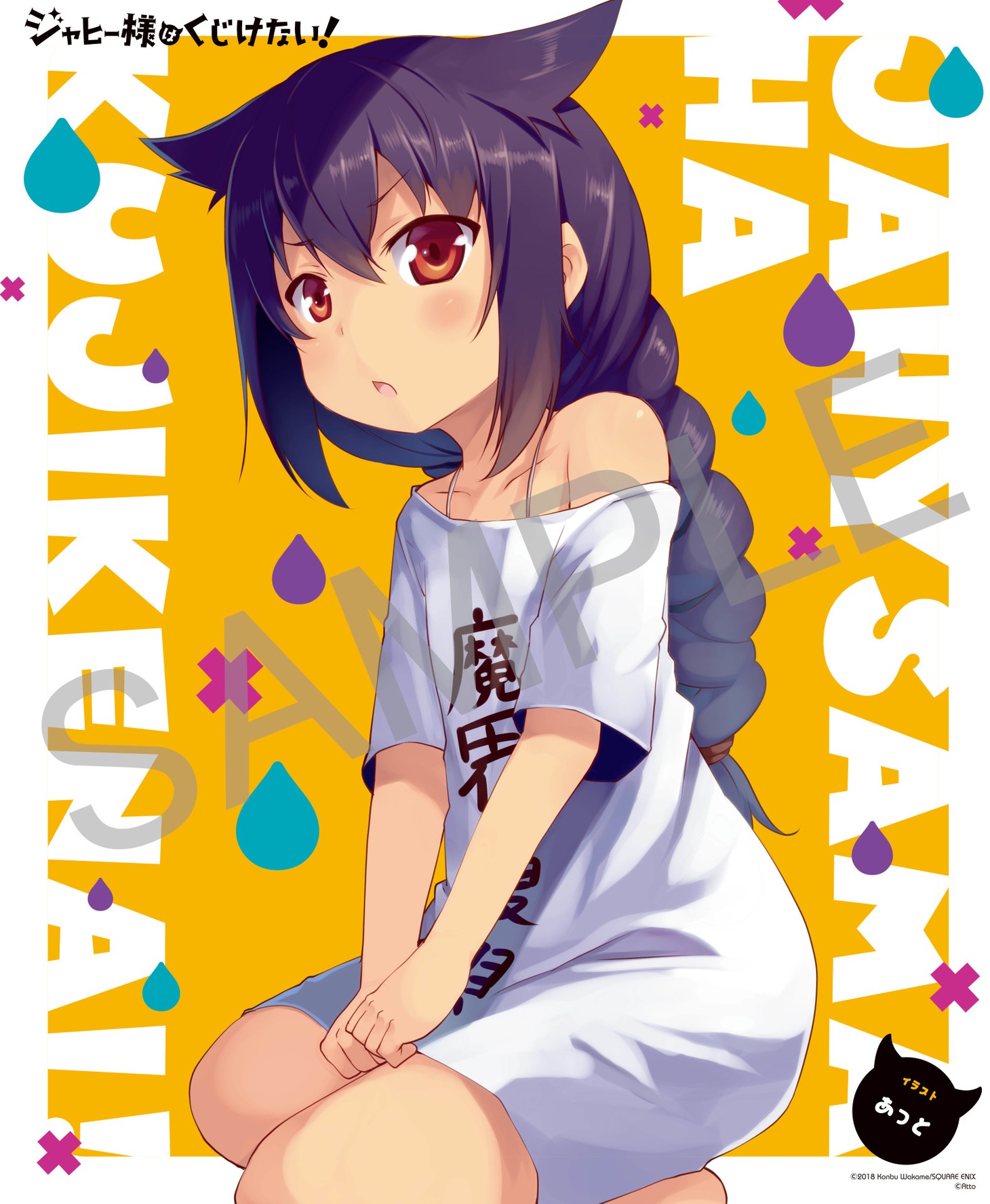 あっとによる「ジャヒー様はくじけない！」のポスター。